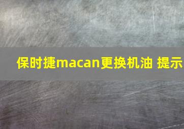 保时捷macan更换机油 提示